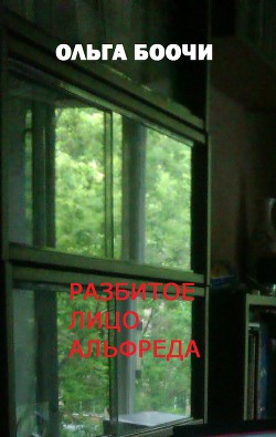 Читать Разбитое лицо Альфреда