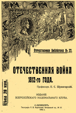 Читать Отечественная война 1812-го года