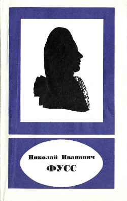 Читать Николай Иванович Фусс (1755-1826)