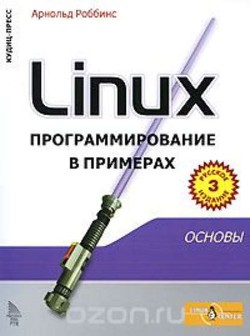 Linux программирование в примерах