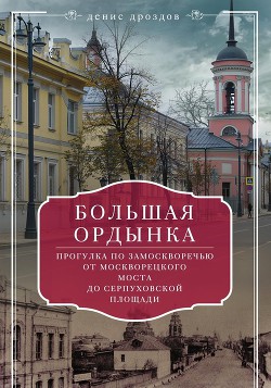 Читать Большая Ордынка. Прогулка по Замоскворечью от Москворецкого моста до Серпуховской площади