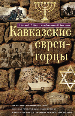 Читать Кавказские евреи-горцы (сборник)
