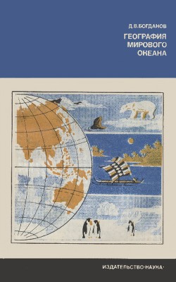Читать География Мирового океана