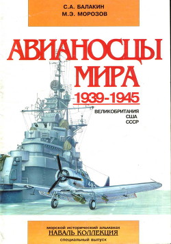 Читать Авианосцы мира 1939-1945 (Великобритания, США, СССР)