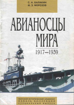 Читать Авианосцы мира 1917 - 1939 (специальный выпуск)