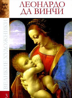 Читать Леонардо да Винчи (1452-1519)