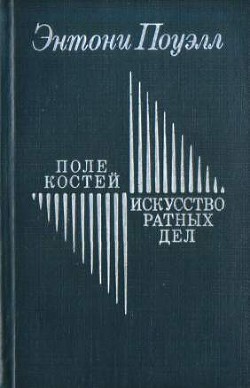 Читать Поле костей. Искусство ратных дел