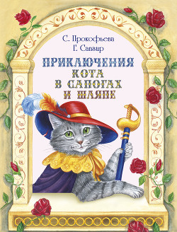 Читать Приключения Кота в сапогах и шляпе (сборник)