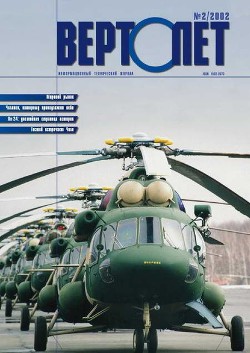 Вертолет 2002 02