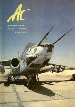 Читать АС авиационный журнал 1993 № 02-03 (5-6)