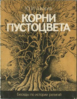 Корни пустоцвета (Беседы по истории религий)