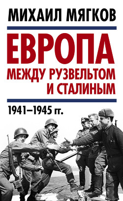 Читать Европа между Рузвельтом и Сталиным. 1941–1945 гг.