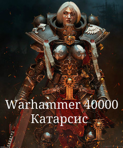Читать Warhammer 40000. Катарсис