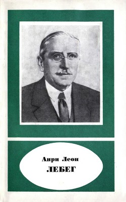 Читать Анри Леон Лебег (1875-1941)