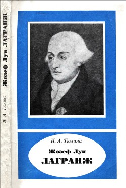 Читать Жозеф Луи Лагранж (1736-1813)