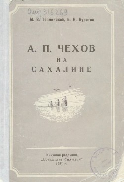 Читать А. П. Чехов на Сахалине
