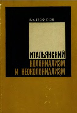 Читать Итальянский колониализм и неоколониализм (история и современность)