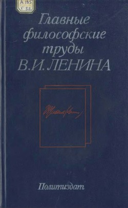 Читать Главные философские труды В. И. Ленина