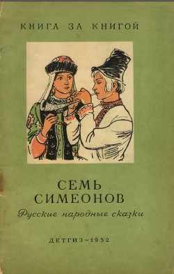 Читать Семь Симеонов (Русские народные сказки)