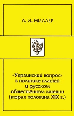 Читать «Украинский вопрос» в политике властей и русском общественном мнении (вторая половина XIХ в.)