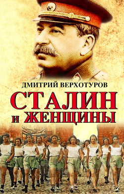 Читать Сталин и женщины