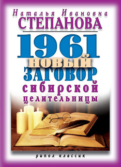 Читать 1961 новый заговор сибирской целительницы