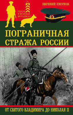 Читать Пограничная стража России от Святого Владимира до Николая II