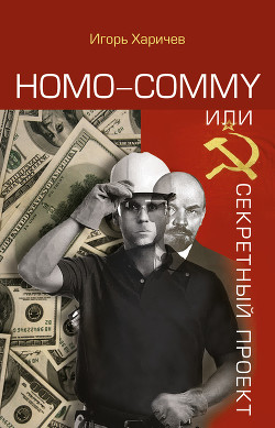 Читать Homo commy, или Секретный проект