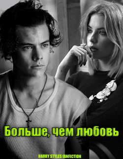 Читать Больше, чем любовь...