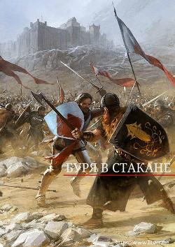 Буря в стакане