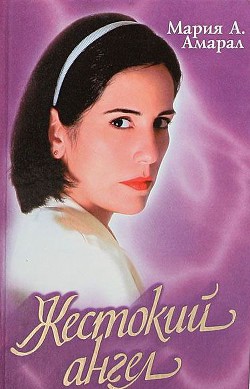 Читать Жестокий ангел
