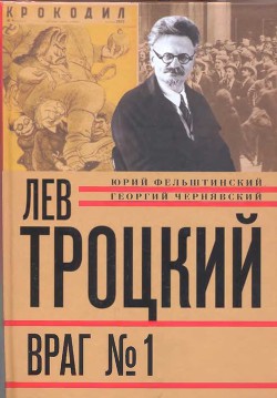 Читать Лев Троцкий. Враг №1. 1929-1940