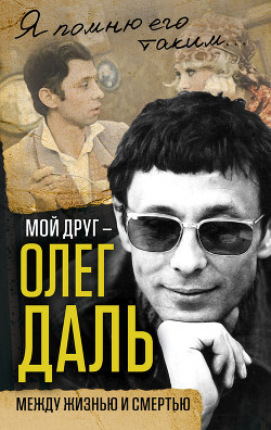 Читать Мой друг – Олег Даль. Между жизнью и смертью