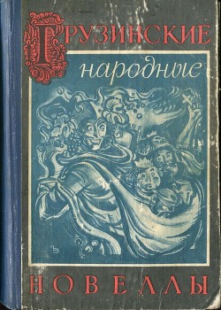 Читать Грузинские народные новеллы