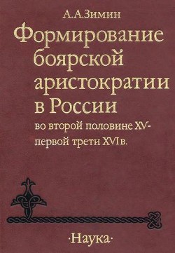 Читать Формирование боярской аристократии в России во второй половине XV — первой трети XVI в.