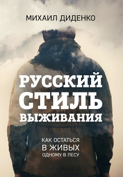 Читать Русский стиль выживания. Как остаться в живых одному в лесу