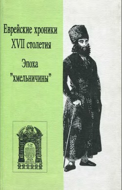 Еврейские хроники XVII столетия (Эпоха «хмельничины»)