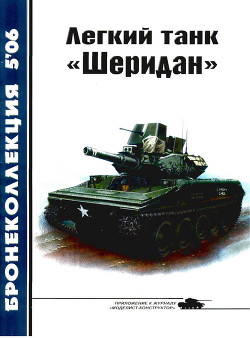 Читать Легкий танк «Шеридан»