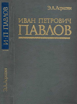 Читать Иван Петрович Павлов (1849 —1936 гг.)