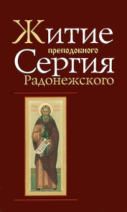 Читать Житие и чудеса Преподобного Сергия Радонежского
