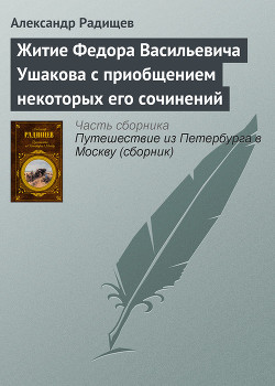 Читать Житие Федора Васильевича Ушакова с приобщением некоторых его сочинений