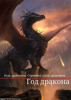 Читать Год дракона