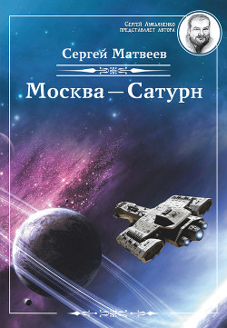 Читать Москва – Сатурн
