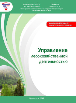Читать Управление лесохозяйственной деятельностью