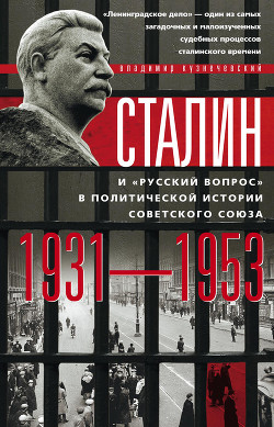 Читать Сталин и «русский вопрос» в политической истории Советского Союза. 1931–1953 гг.