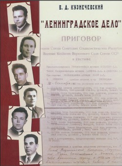 Читать «Ленинградское дело»