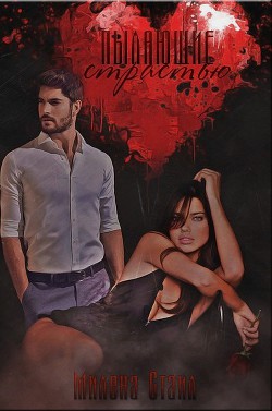 Читать Пылающие страстью