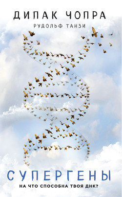 Читать Супергены. На что способна твоя ДНК?