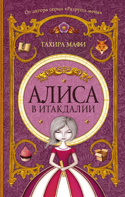 Читать Алиса в Итакдалии