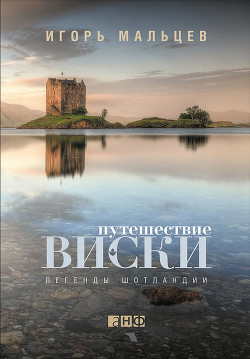 Читать Путешествие виски: Легенды Шотландии